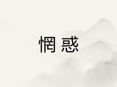 惘惑
