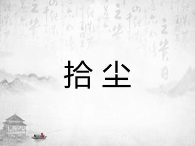 拾尘