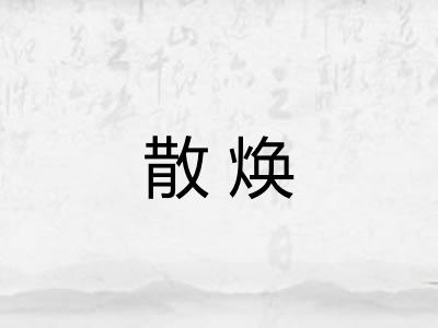 散焕