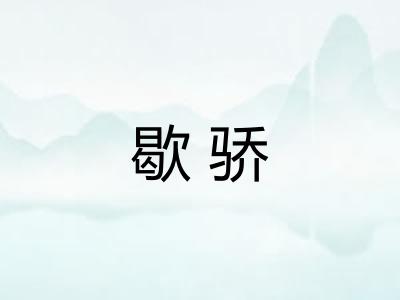 歇骄