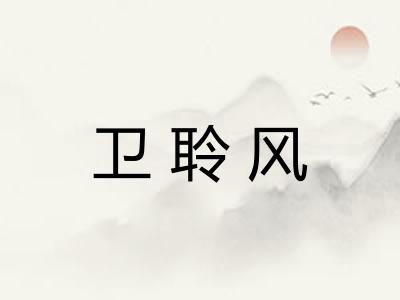 卫聆风
