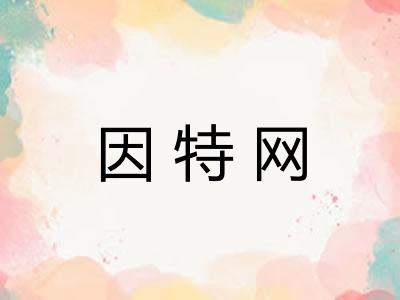 因特网