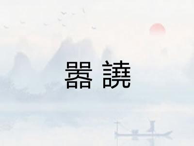 嚣譊