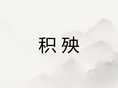 积殃