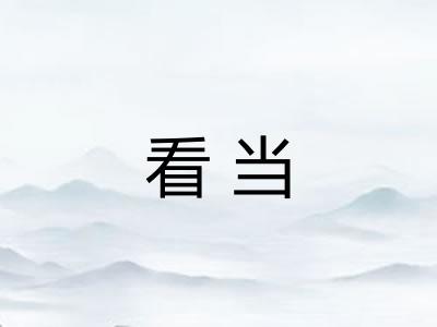 看当