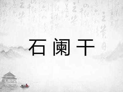 石阑干