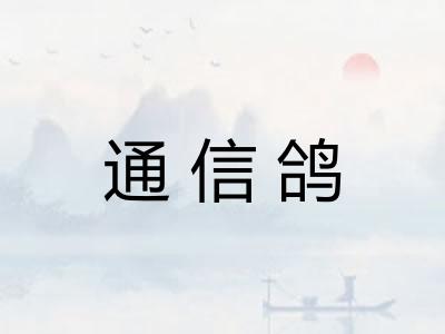 通信鸽