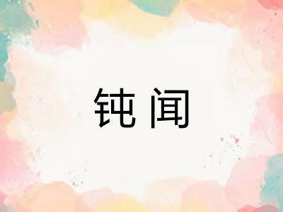 钝闻