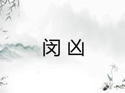 闵凶