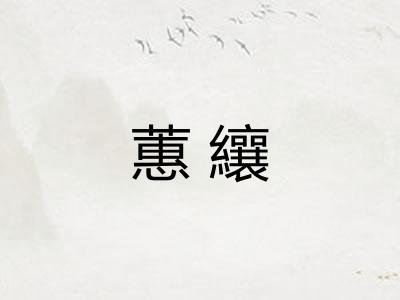 蕙纕