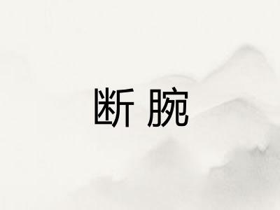 断腕