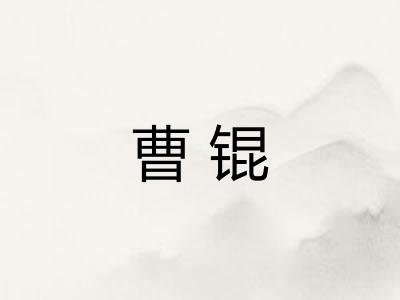 曹锟