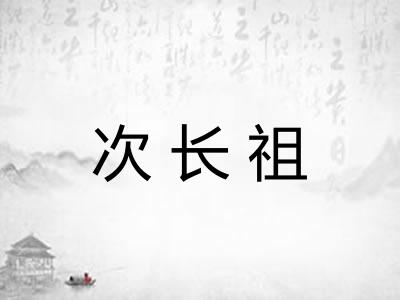 次长祖