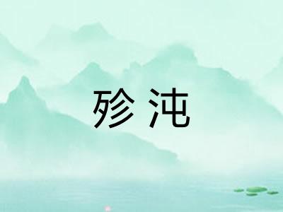 殄沌