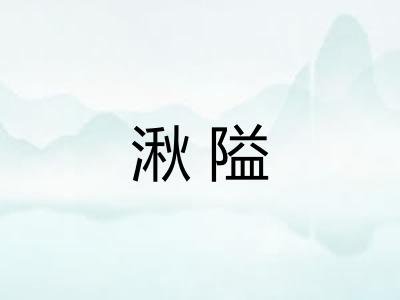 湫隘