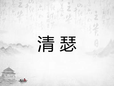 清瑟