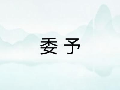 委予