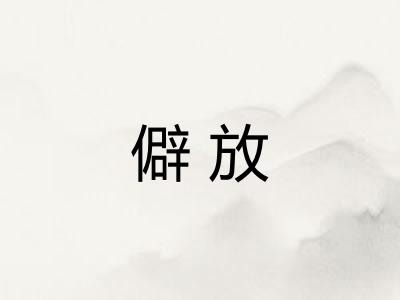 僻放