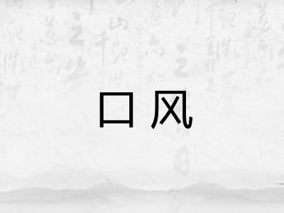 口风