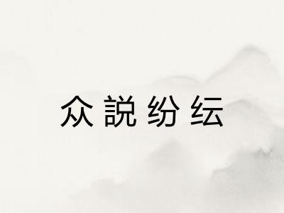众説纷纭