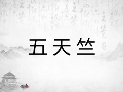 五天竺