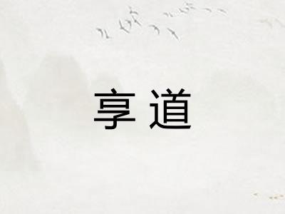 享道