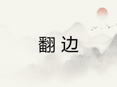 翻边