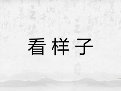 看样子
