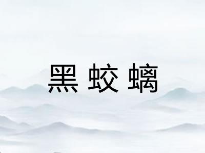黑蛟螭