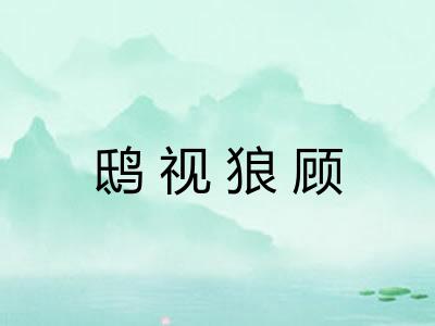 鸱视狼顾