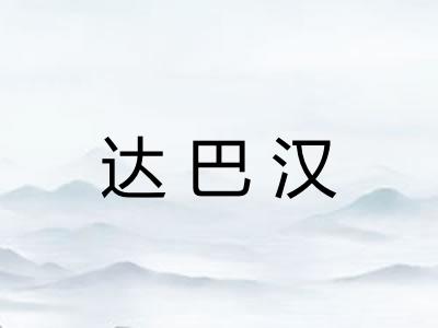 达巴汉