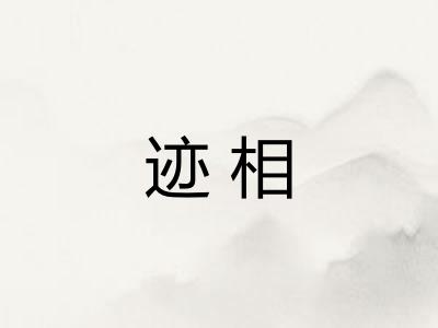 迹相