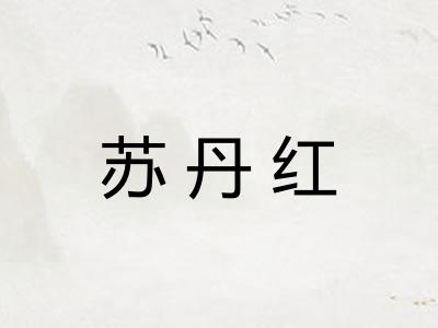 苏丹红