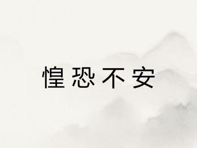 惶恐不安