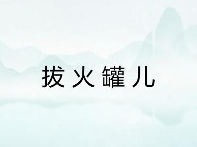 拔火罐儿