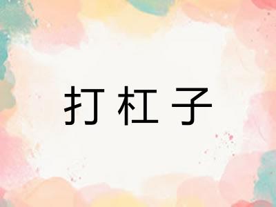 打杠子