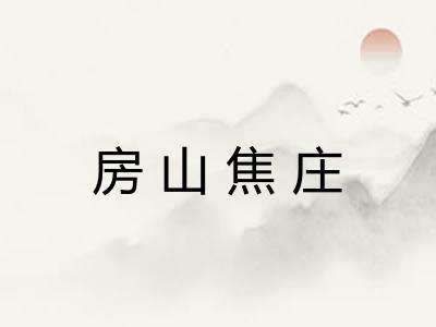 房山焦庄