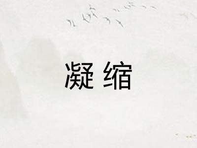 凝缩
