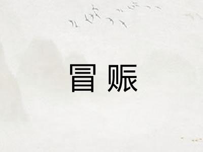 冒赈