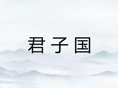 君子国