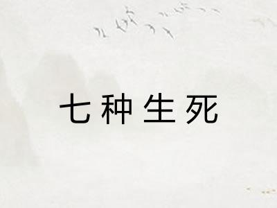 七种生死