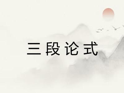 三段论式