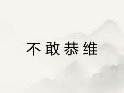 不敢恭维
