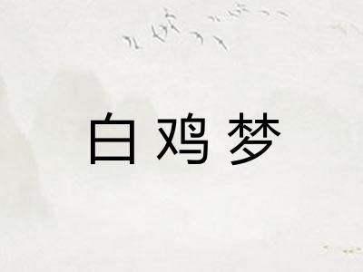 白鸡梦