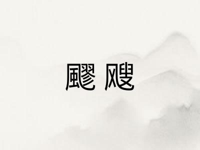 飂飕