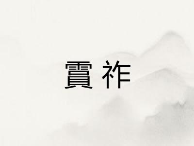 霣祚