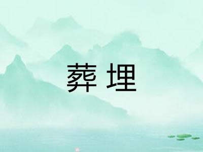 葬埋