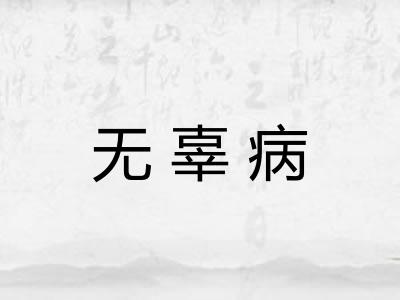 无辜病