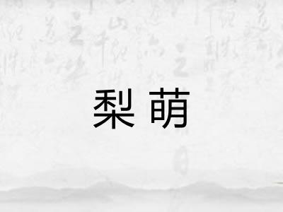 梨萌