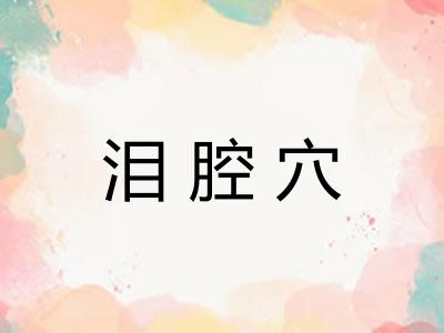 泪腔穴